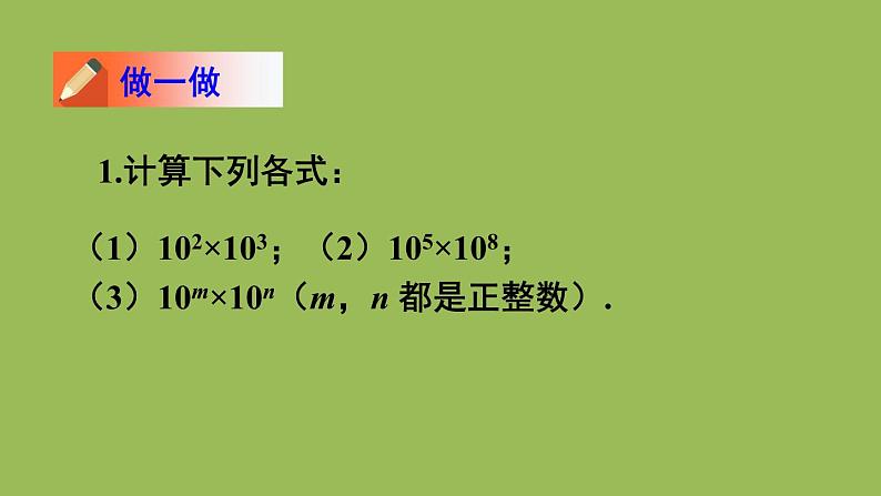 北师大版七年级数学下册 第一章 整式的乘除 1.1 同底数幂的乘法 课件PPT05