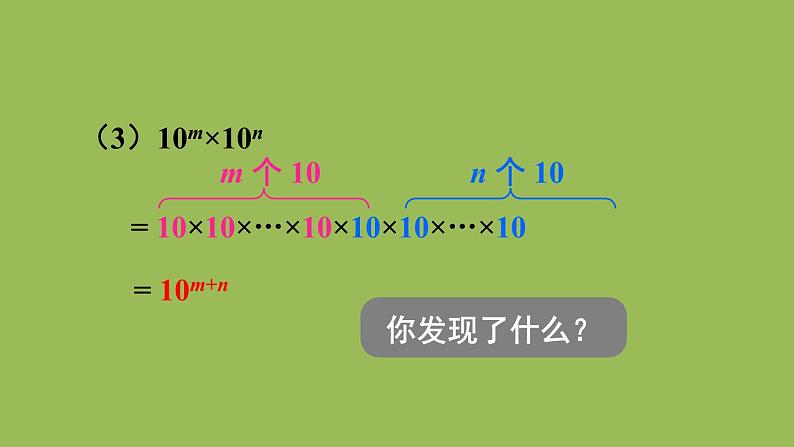 北师大版七年级数学下册 第一章 整式的乘除 1.1 同底数幂的乘法 课件PPT07