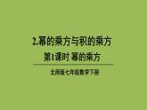 北师大版七年级数学下册 第一章 整式的乘除 1.2.1幂的乘方 课件PPT