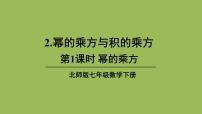 初中数学北师大版七年级下册2 幂的乘方与积的乘方授课课件ppt