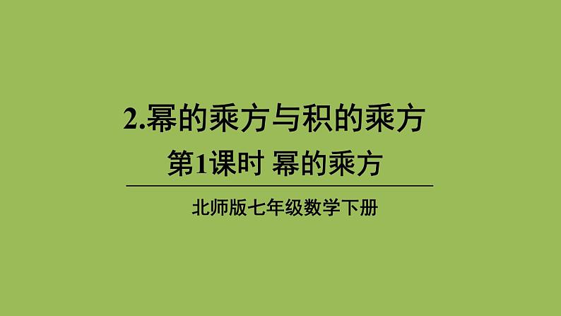 北师大版七年级数学下册 第一章 整式的乘除 1.2.1幂的乘方 课件PPT01