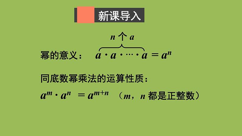 北师大版七年级数学下册 第一章 整式的乘除 1.2.1幂的乘方 课件PPT02