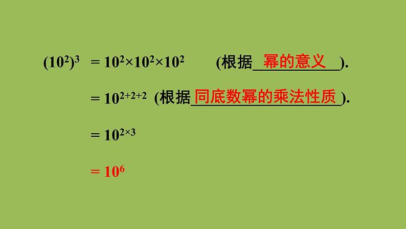 北师大版七年级数学下册 第一章 整式的乘除 1.2.1幂的乘方 课件PPT05