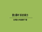 北师大版七年级数学下册 第一章 整式的乘除 1.2.2积的乘方 课件PPT