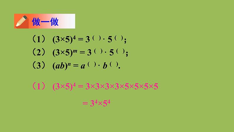 北师大版七年级数学下册 第一章 整式的乘除 1.2.2积的乘方 课件PPT第5页