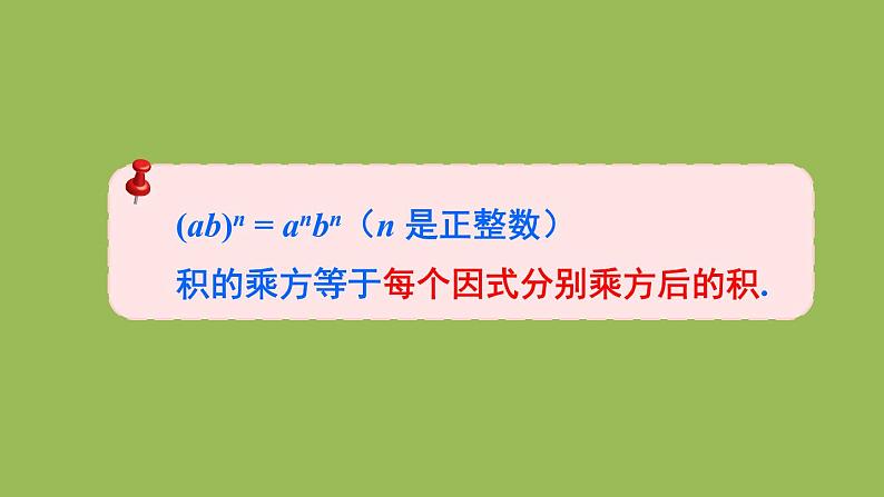 北师大版七年级数学下册 第一章 整式的乘除 1.2.2积的乘方 课件PPT第8页