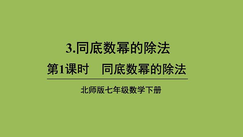 北师大版七年级数学下册 第一章 整式的乘除 1.3.1同底数幂的除法 课件PPT第1页