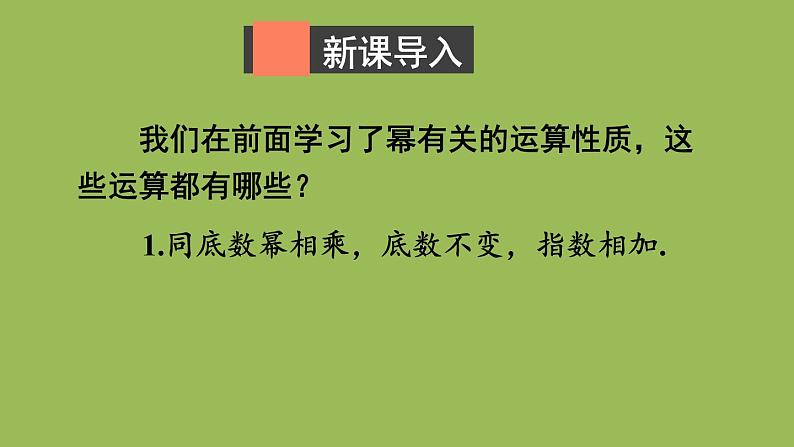 北师大版七年级数学下册 第一章 整式的乘除 1.3.1同底数幂的除法 课件PPT第2页