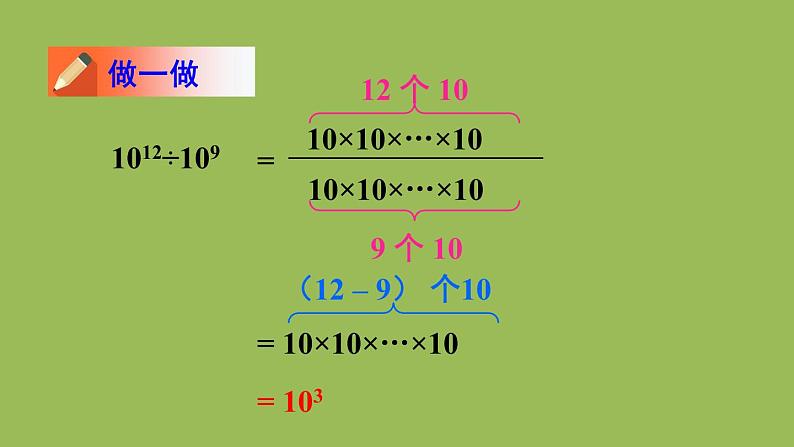 北师大版七年级数学下册 第一章 整式的乘除 1.3.1同底数幂的除法 课件PPT第5页