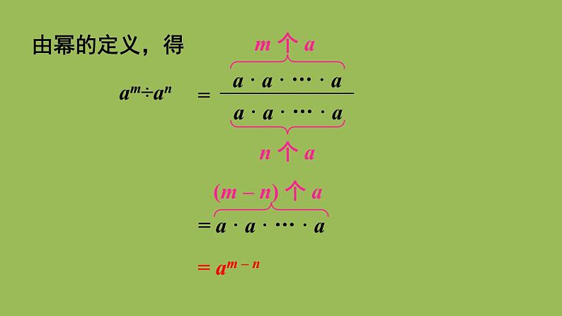 北师大版七年级数学下册 第一章 整式的乘除 1.3.1同底数幂的除法 课件PPT第8页