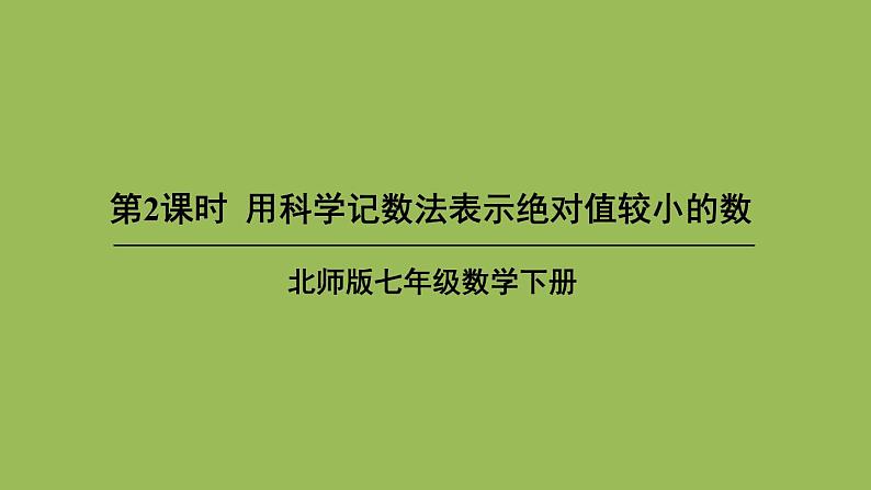 北师大版七年级数学下册 第一章 整式的乘除 1.3.2用科学记数法表示绝对值较小的数 课件PPT第1页