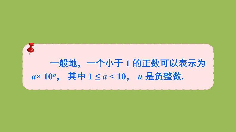 北师大版七年级数学下册 第一章 整式的乘除 1.3.2用科学记数法表示绝对值较小的数 课件PPT第8页