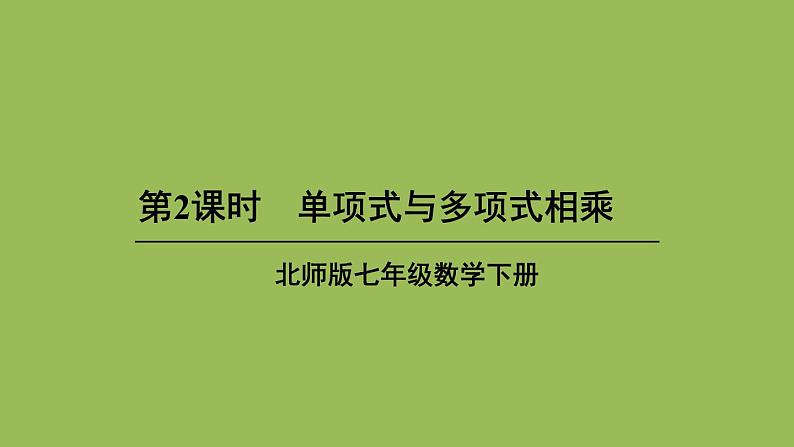 北师大版七年级数学下册 第一章 整式的乘除 1.4.2单项式与多项式相乘 课件PPT第1页