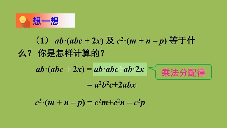 北师大版七年级数学下册 第一章 整式的乘除 1.4.2单项式与多项式相乘 课件PPT第6页