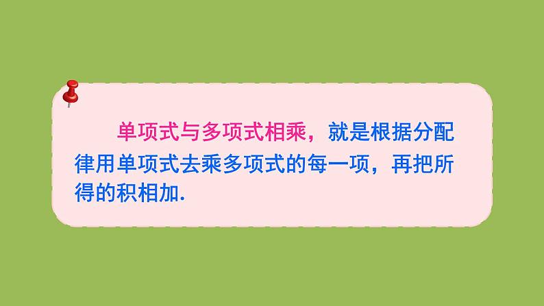 北师大版七年级数学下册 第一章 整式的乘除 1.4.2单项式与多项式相乘 课件PPT第7页