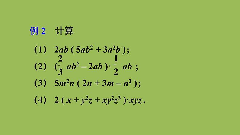 北师大版七年级数学下册 第一章 整式的乘除 1.4.2单项式与多项式相乘 课件PPT第8页