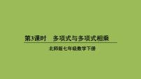 初中数学北师大版七年级下册4 整式的乘法课堂教学课件ppt