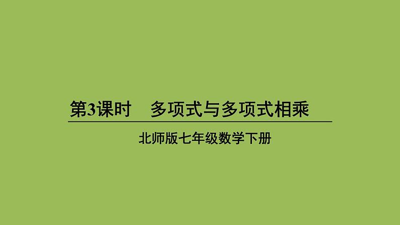 北师大版七年级数学下册 第一章 整式的乘除 1.4.3多项式与多项式相乘 课件PPT第1页