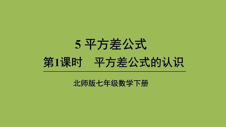 北师大版七年级数学下册 第一章 整式的乘除 1.5.1平方差公式的认识 课件PPT第1页