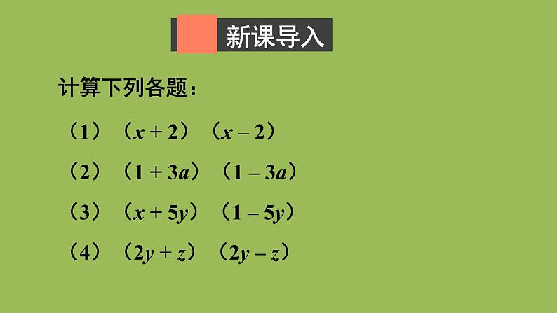 北师大版七年级数学下册 第一章 整式的乘除 1.5.1平方差公式的认识 课件PPT第2页