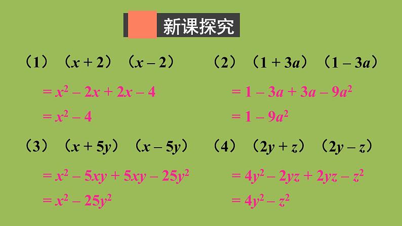 北师大版七年级数学下册 第一章 整式的乘除 1.5.1平方差公式的认识 课件PPT第3页