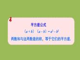 北师大版七年级数学下册 第一章 整式的乘除 1.5.1平方差公式的认识 课件PPT