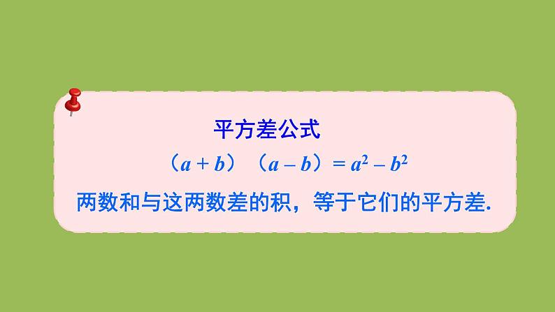 北师大版七年级数学下册 第一章 整式的乘除 1.5.1平方差公式的认识 课件PPT第5页