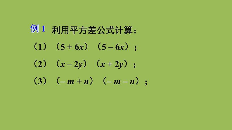 北师大版七年级数学下册 第一章 整式的乘除 1.5.1平方差公式的认识 课件PPT第6页