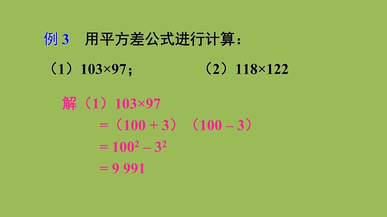 北师大版七年级数学下册 第一章 整式的乘除 1.5.2平方差公式的应用 课件PPT第7页