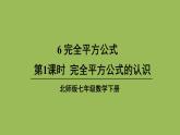 北师大版七年级数学下册 第一章 整式的乘除 1.6.1完全平方公式的认识 课件PPT