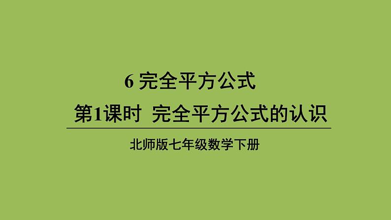 北师大版七年级数学下册 第一章 整式的乘除 1.6.1完全平方公式的认识 课件PPT01