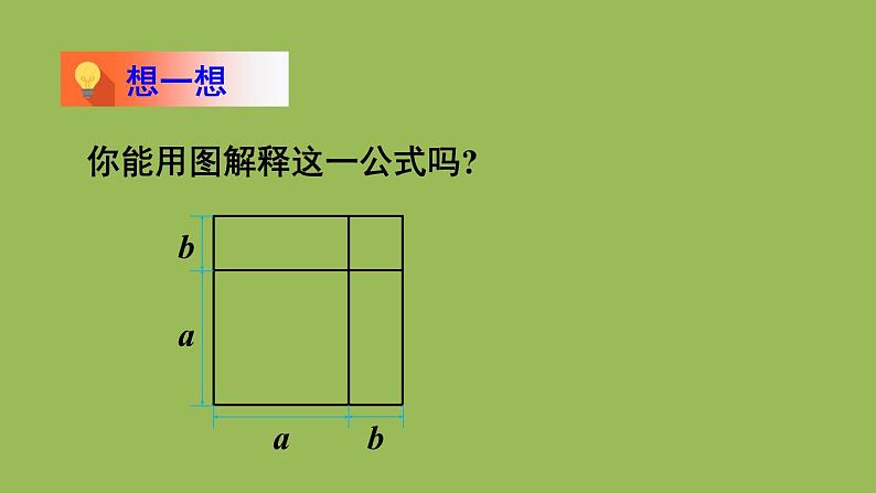 北师大版七年级数学下册 第一章 整式的乘除 1.6.1完全平方公式的认识 课件PPT07