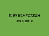 北师大版七年级数学下册 第一章 整式的乘除 1.6.2完全平方公式的应用 课件PPT