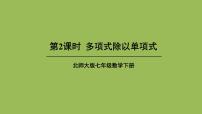 初中数学北师大版七年级下册7 整式的除法教案配套ppt课件