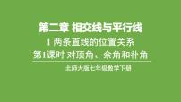 初中数学北师大版七年级下册1 两条直线的位置关系背景图ppt课件