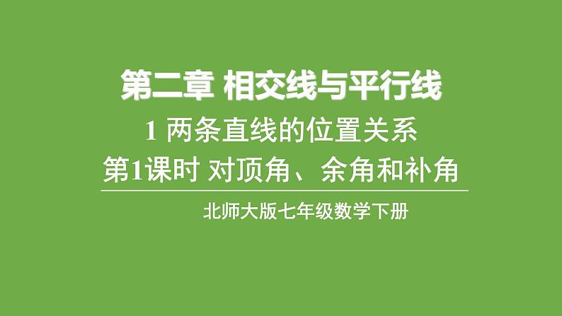 北师大版七年级数学下册 第二章 相交线与平行线 2.1.1 对顶角、余角和补角 课件PPT第1页