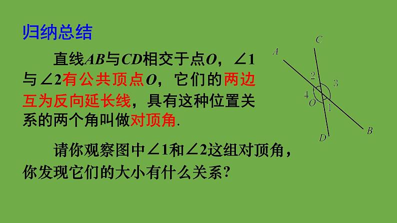 北师大版七年级数学下册 第二章 相交线与平行线 2.1.1 对顶角、余角和补角 课件PPT第8页