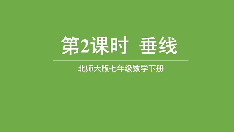 北师大版七年级数学下册 第二章 相交线与平行线 2.1.2垂线 课件PPT01