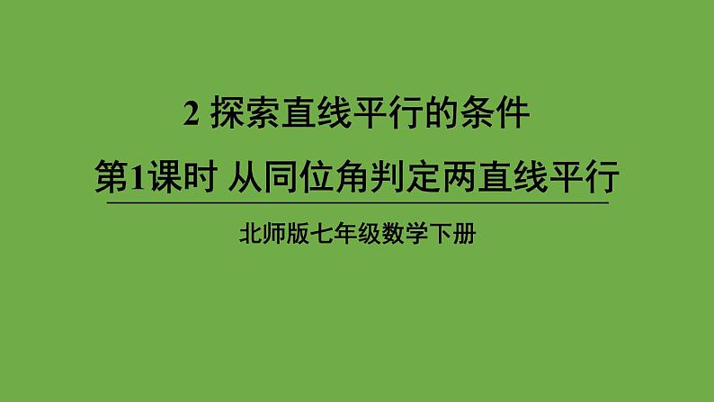 北师大版七年级数学下册 第二章 相交线与平行线 2.2.1从同位角判定两直线平行 课件PPT第1页