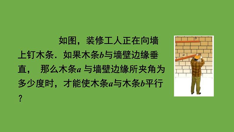 北师大版七年级数学下册 第二章 相交线与平行线 2.2.1从同位角判定两直线平行 课件PPT第3页