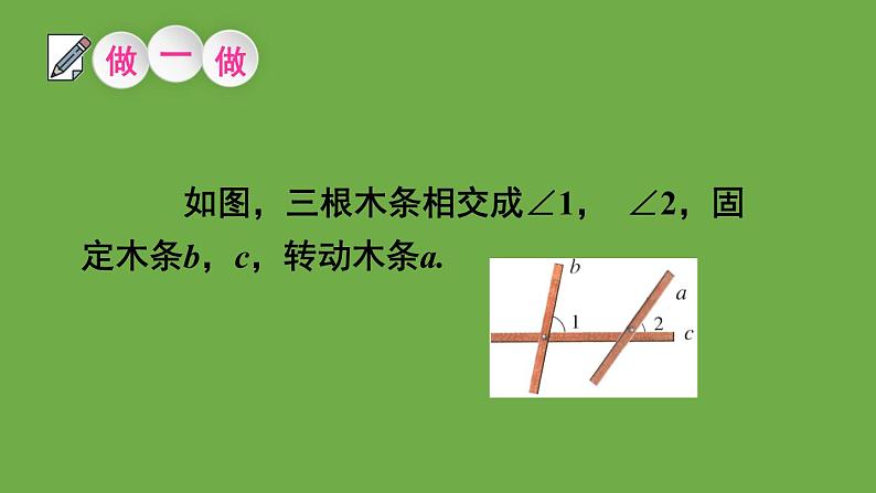 北师大版七年级数学下册 第二章 相交线与平行线 2.2.1从同位角判定两直线平行 课件PPT第5页