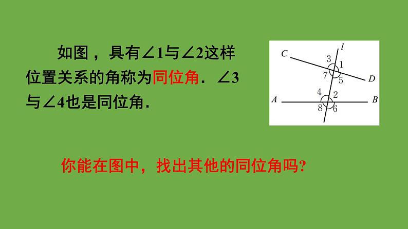 北师大版七年级数学下册 第二章 相交线与平行线 2.2.1从同位角判定两直线平行 课件PPT第8页