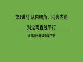 北师大版七年级数学下册 第二章 相交线与平行线 2.2.2从内错角、同旁内角判定两直线平行 课件PPT