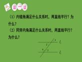 北师大版七年级数学下册 第二章 相交线与平行线 2.2.2从内错角、同旁内角判定两直线平行 课件PPT