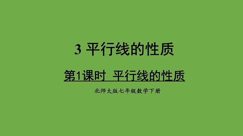 北师大版七年级数学下册 第二章 相交线与平行线 2.3.1平行线的性质 课件PPT01