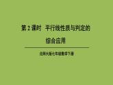 北师大版七年级数学下册 第二章 相交线与平行线 2.3.2平行线性质与判定的综合应用 课件PPT