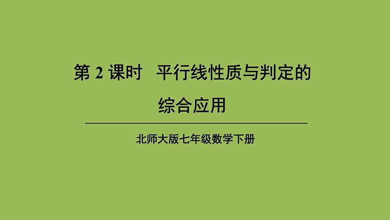 北师大版七年级数学下册 第二章 相交线与平行线 2.3.2平行线性质与判定的综合应用 课件PPT01