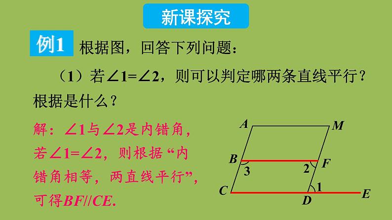 北师大版七年级数学下册 第二章 相交线与平行线 2.3.2平行线性质与判定的综合应用 课件PPT03