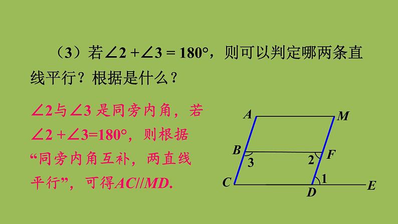 北师大版七年级数学下册 第二章 相交线与平行线 2.3.2平行线性质与判定的综合应用 课件PPT05