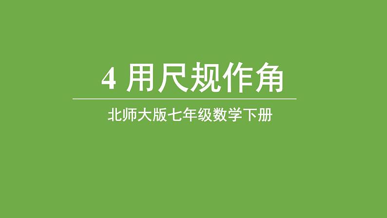 北师大版七年级数学下册 第二章 相交线与平行线 2.4用尺规作角 课件PPT01